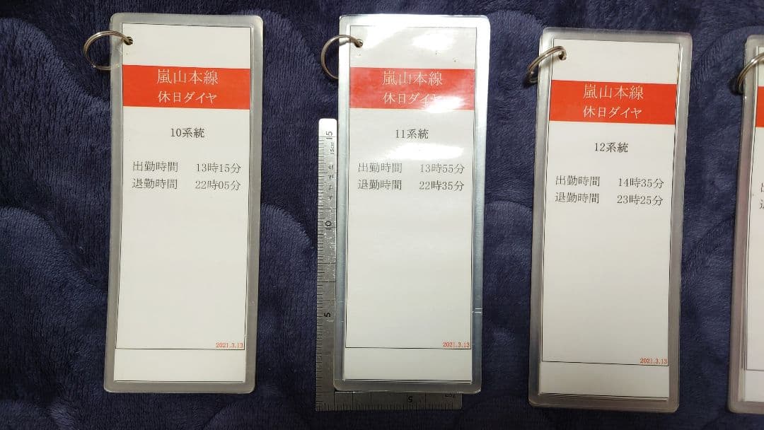 嵐電 運転士時刻表(スタフ) 行路揃いセット