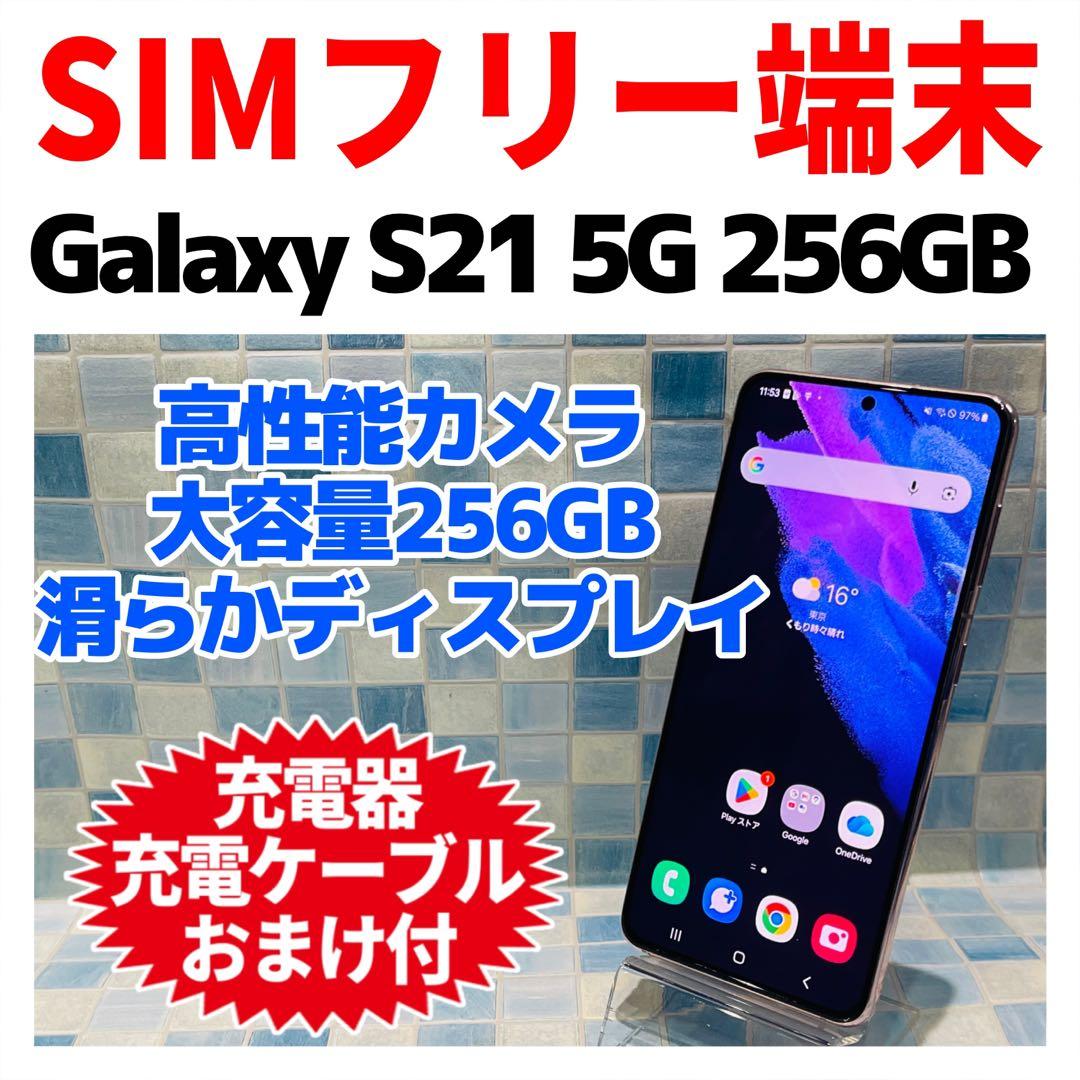 SIMフリー Galaxy S21 5G 256GB ファントムバイオレット