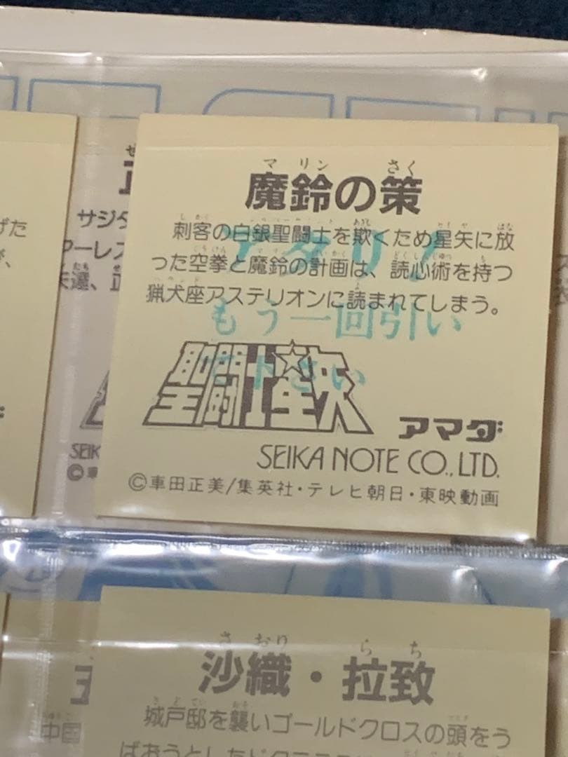 聖闘士星矢　シールブック　シール付き　マイナーシール　アマダ　昭和レトロ