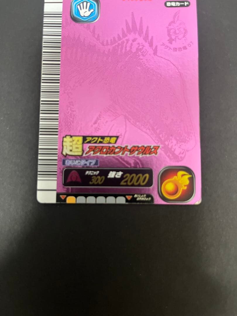 恐竜キング アクト恐竜　超アクロカントサウルス