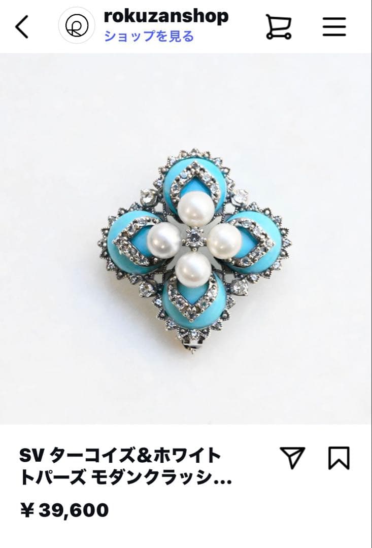 碌山　ターコイズとパールのブローチ