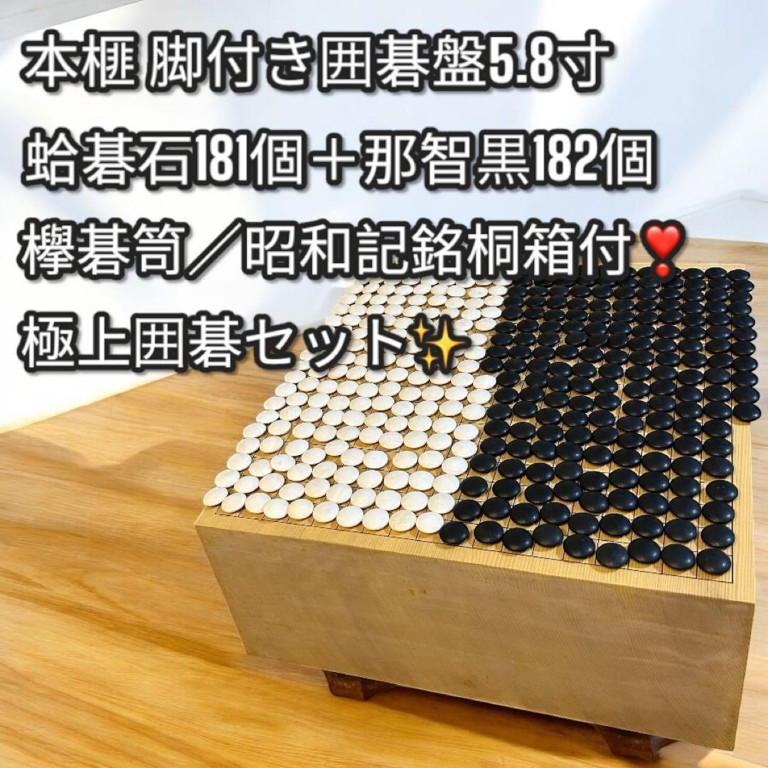 極上囲碁セット✨本榧 脚付き囲碁盤〈5.8寸〉 蛤碁石181個＋那智黒182個