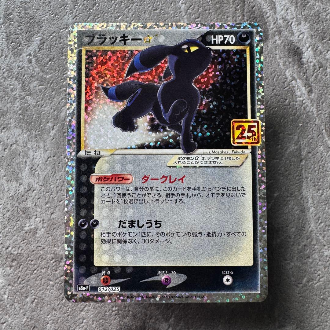 ブラッキー☆ プロモ 25th アニバーサリー S8a-P 012/025