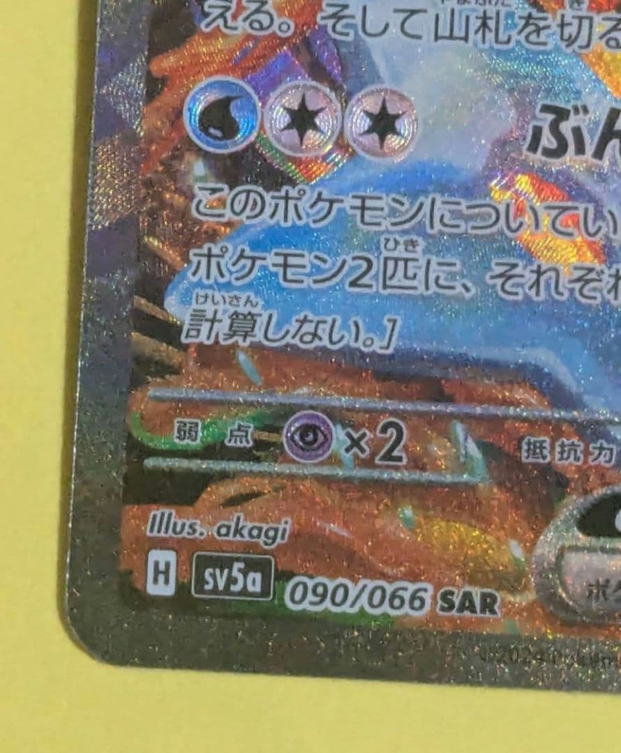 ゲッコウガex SAR SV5a クリムゾンヘイズ 090/066