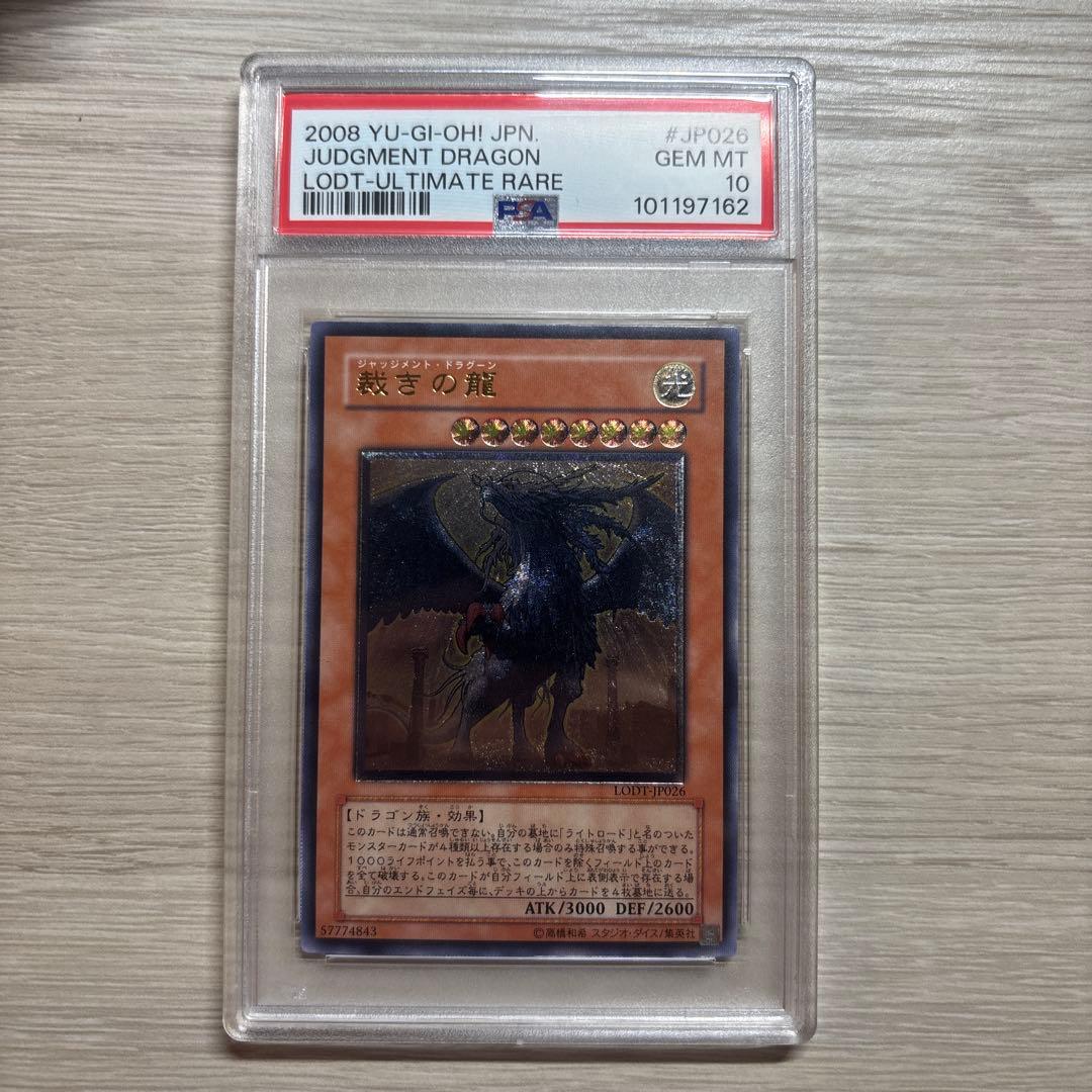 PSA10 裁きの龍 レリーフ