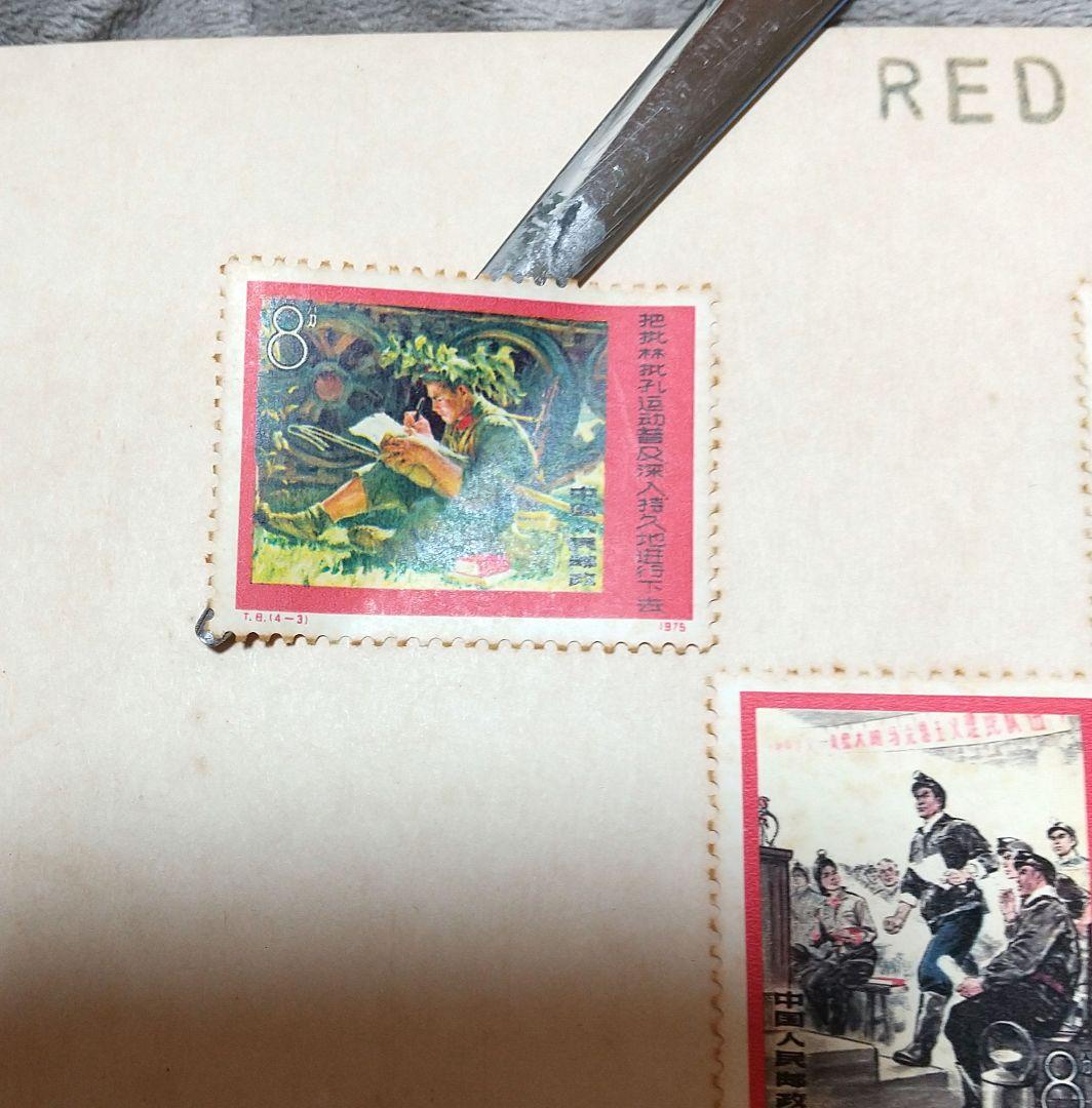 中国 共産党 切手 RED CHINA