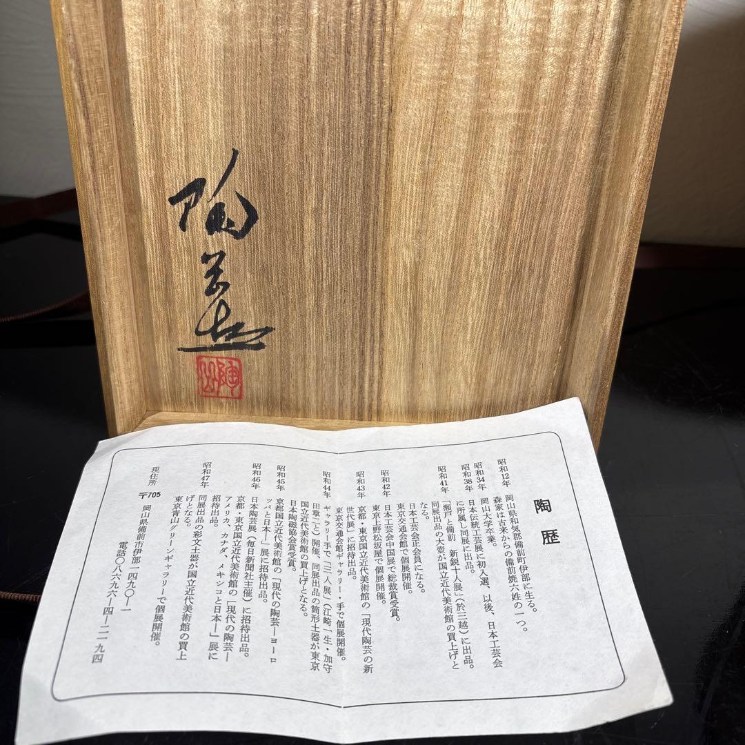 真作　森陶岳　備前水指　高さ約18センチ