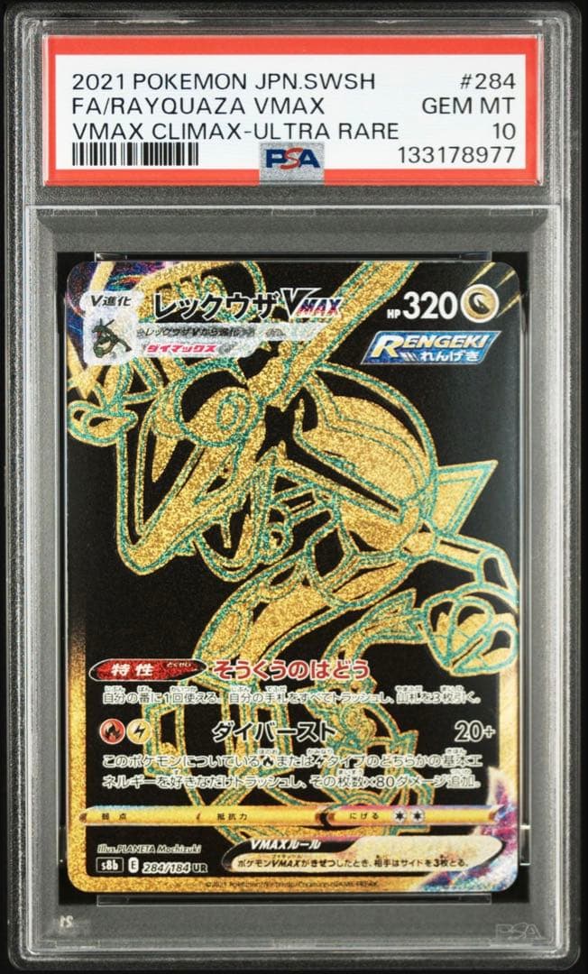 【psa10】レックウザvmax ur 284/184 即購入○