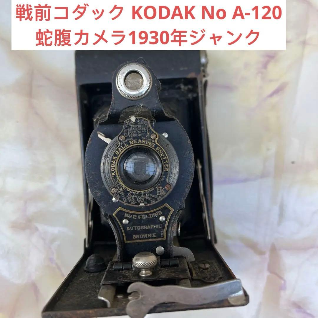 戦前コダック KODAK No A-120蛇腹力 メラジャンク(K27)