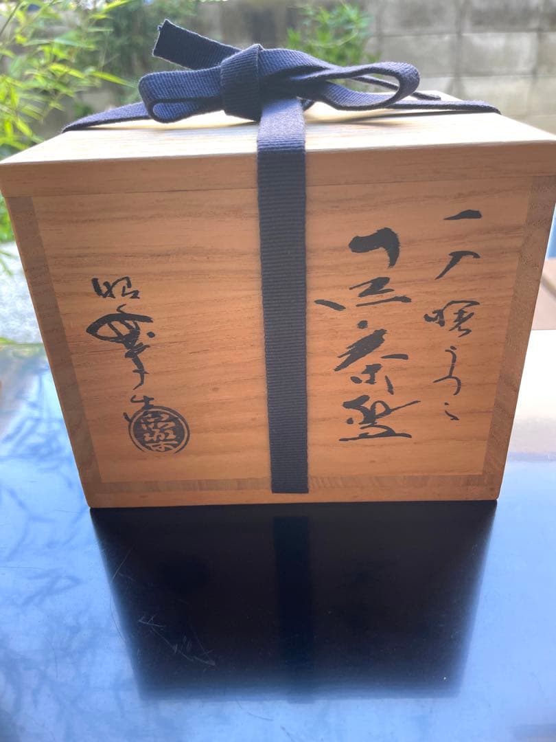 「楽焼」窯元    作者:三代　昭楽