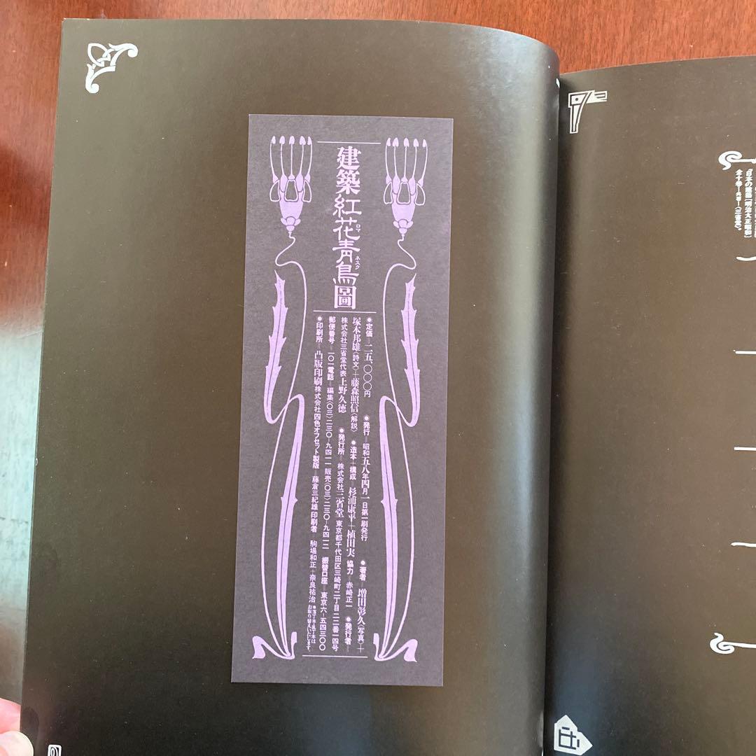 建築紅花青鳥圖　三省堂　貴重豪華本　美品