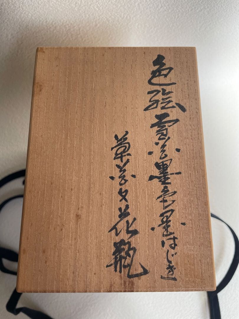 ⬇️【希少】人間国宝　十四代　今泉今右衛門　⭐︎ 本人作　花瓶