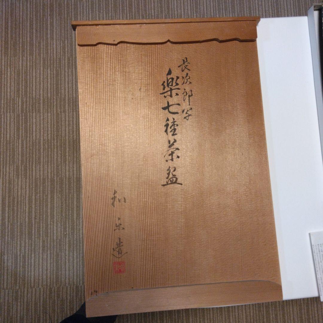 和樂作　楽七種茶碗　長治郎写し