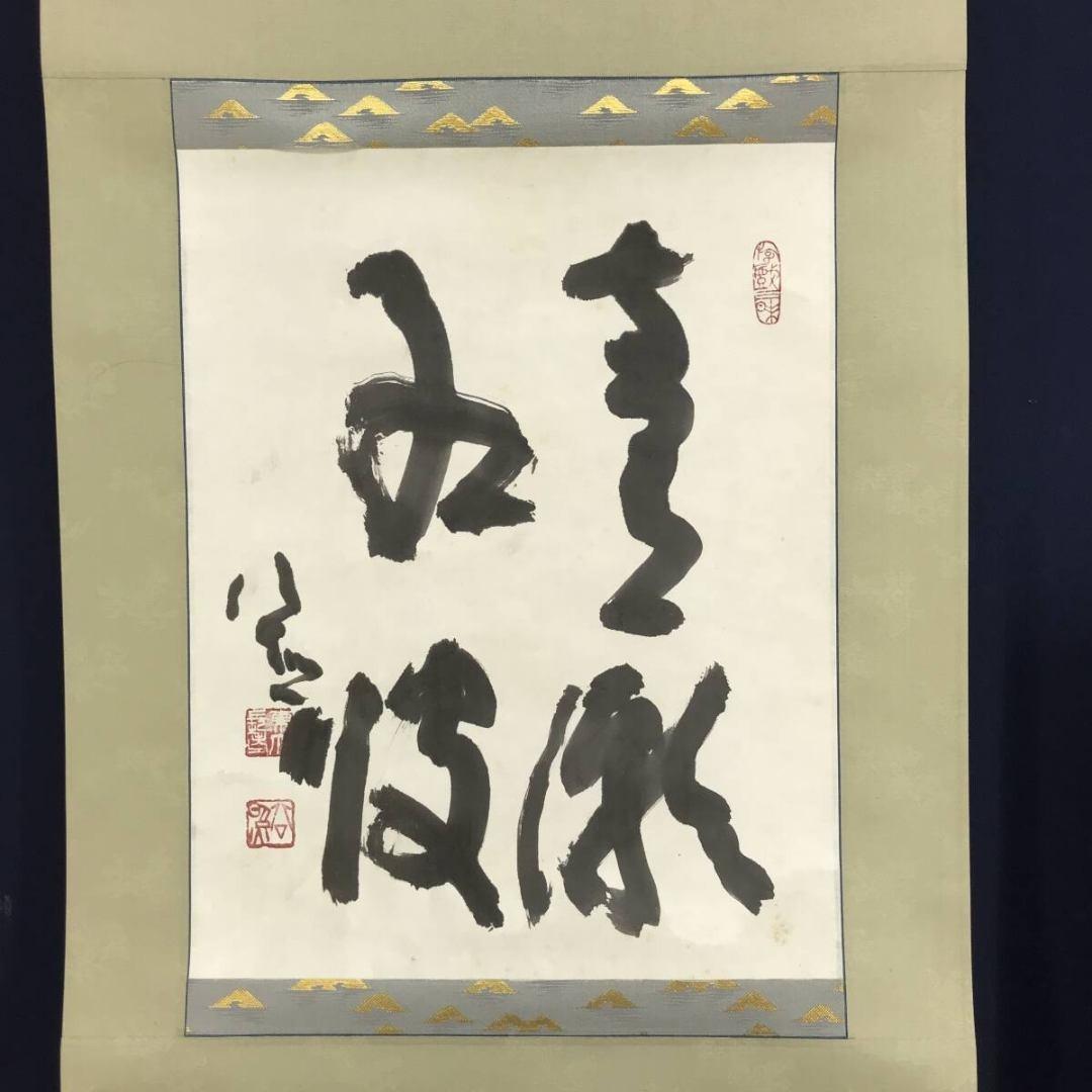 真作/清水公照/東大寺別当/華厳宗管長/書/青潮江波/掛軸☆宝船☆AK-368