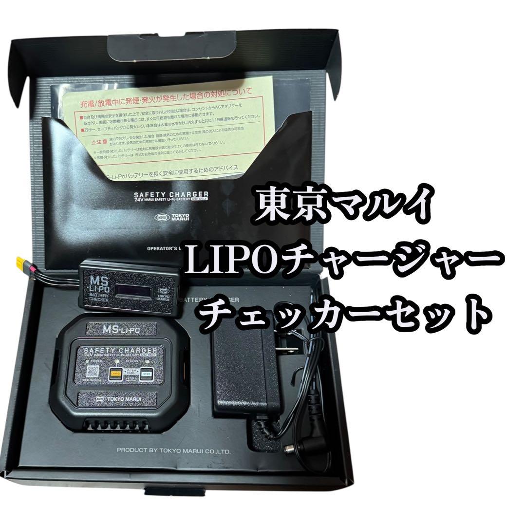東京マルイ MS-LiPo バッテリー充電器チェッカーセット
