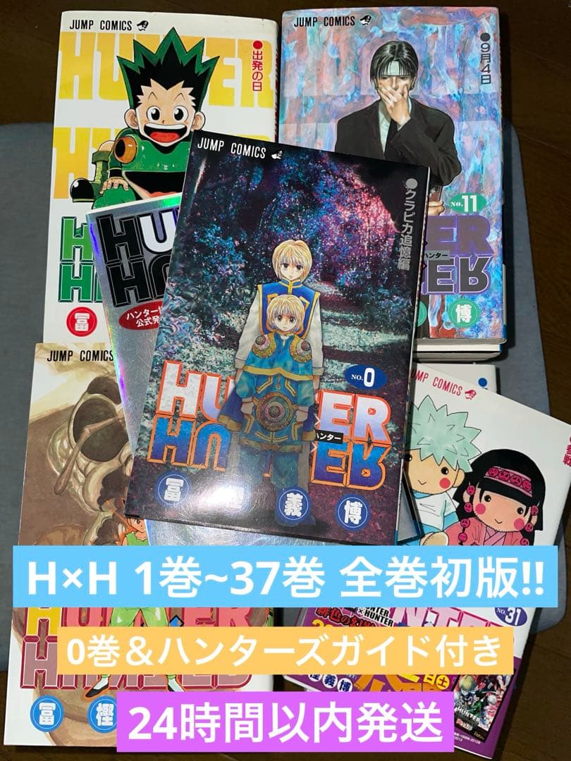 R*o様 HUNTER×HUNTER 1~37全巻初版セット ※ハンターズガイド