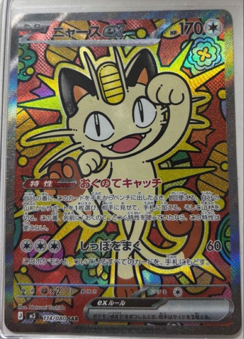 ニャースex SAR 114/080