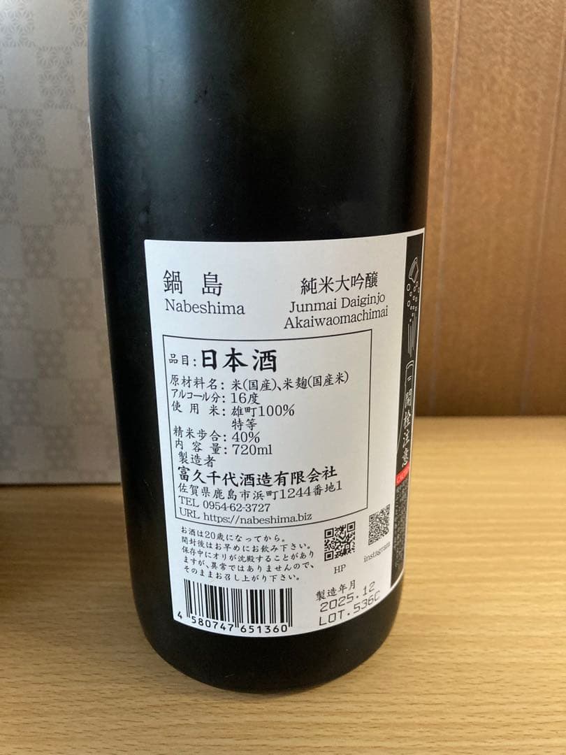 鍋島　田酒　日本酒