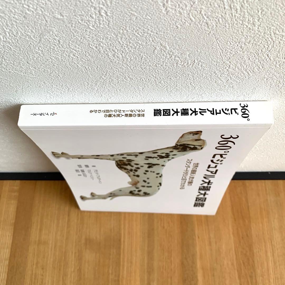 360°ビジュアル犬種大図鑑 : 世界の最新人気犬種のスタンダードがひと目でわ…