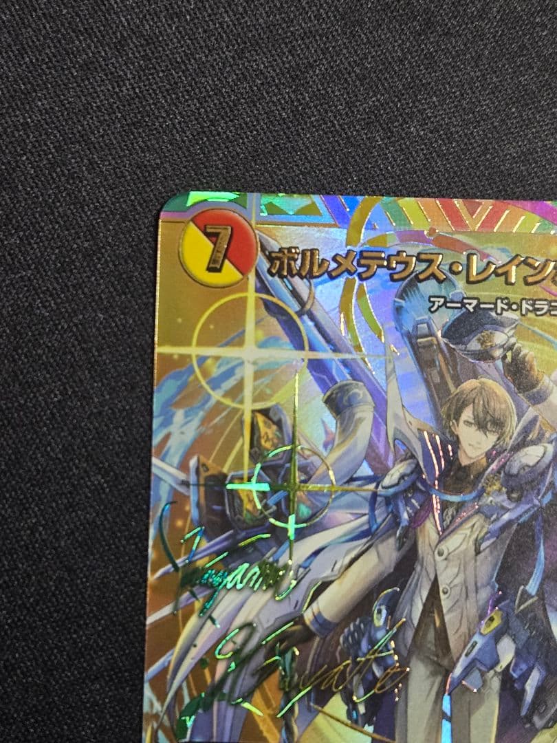 ボルメテウスレインボードラゴン　サイン入り