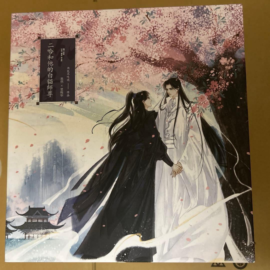 二哈和他的白猫師尊 繁体字10巻セット