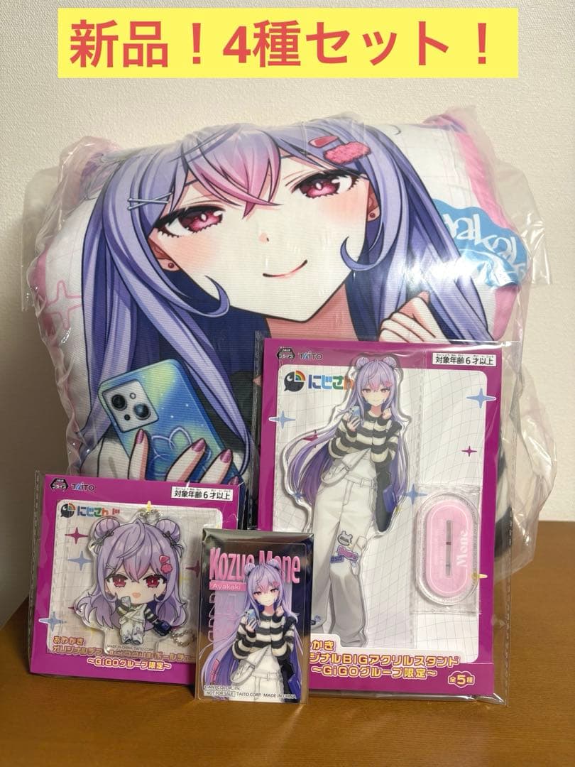 にじさんじ GiGO限定 梢桃音 新品4種セット