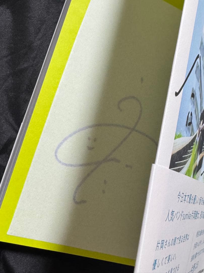 sumika 片岡健太 凡者の合奏 サイン本