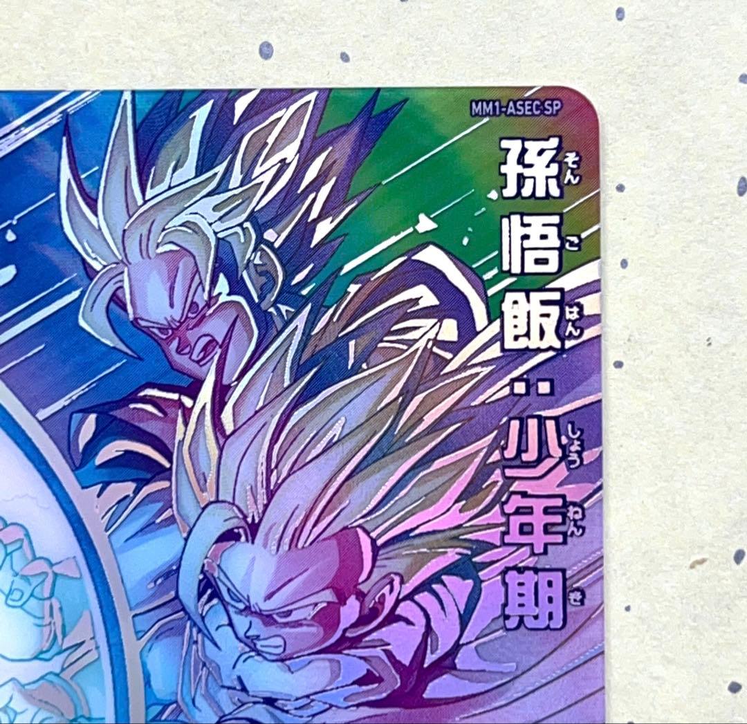 mm1-asec sp 孫悟飯:少年期‼️