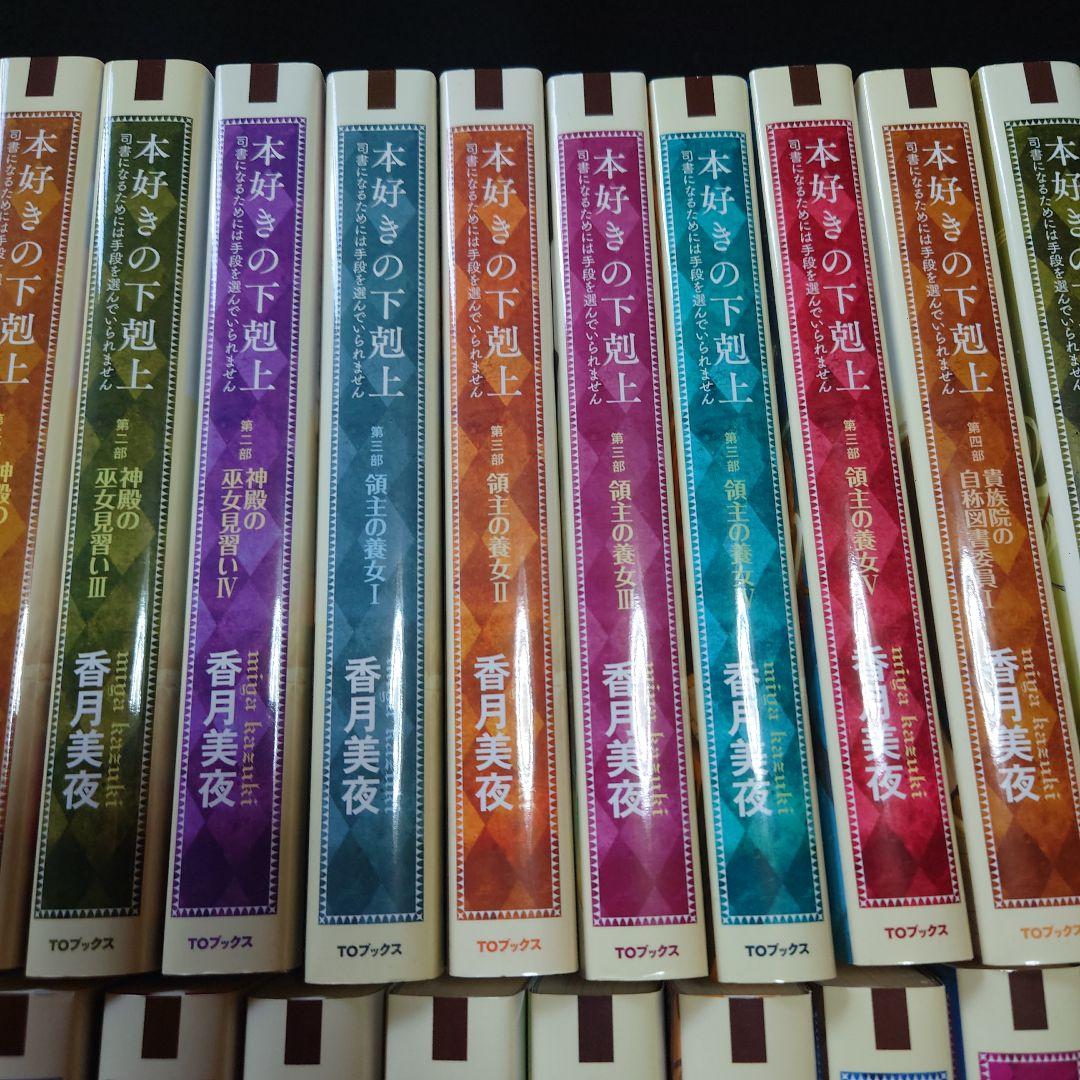 本好きの下剋上　小説　34巻セット（第一部～第五部、短編集）