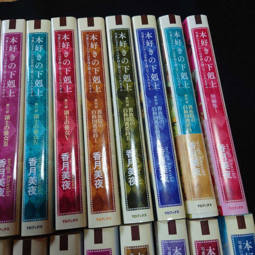 本好きの下剋上　小説　34巻セット（第一部～第五部、短編集）