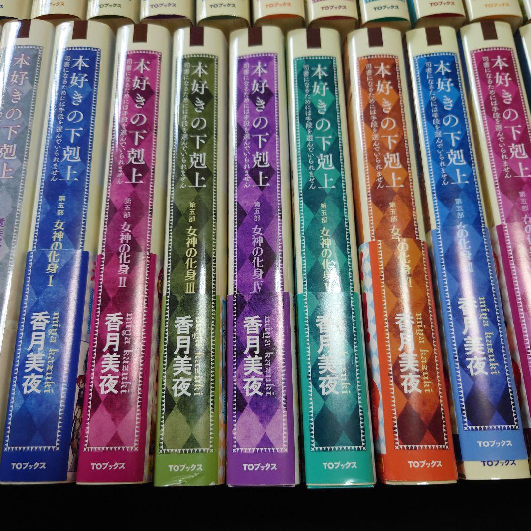 本好きの下剋上　小説　34巻セット（第一部～第五部、短編集）