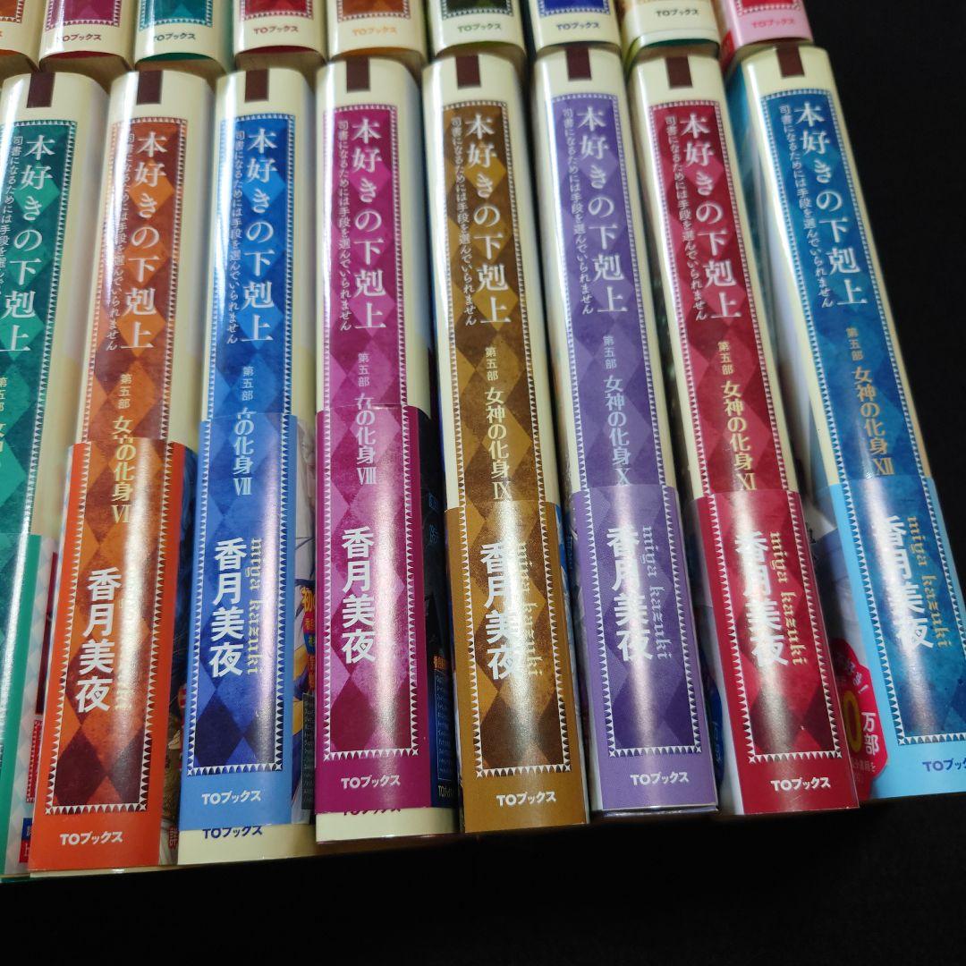 本好きの下剋上　小説　34巻セット（第一部～第五部、短編集）