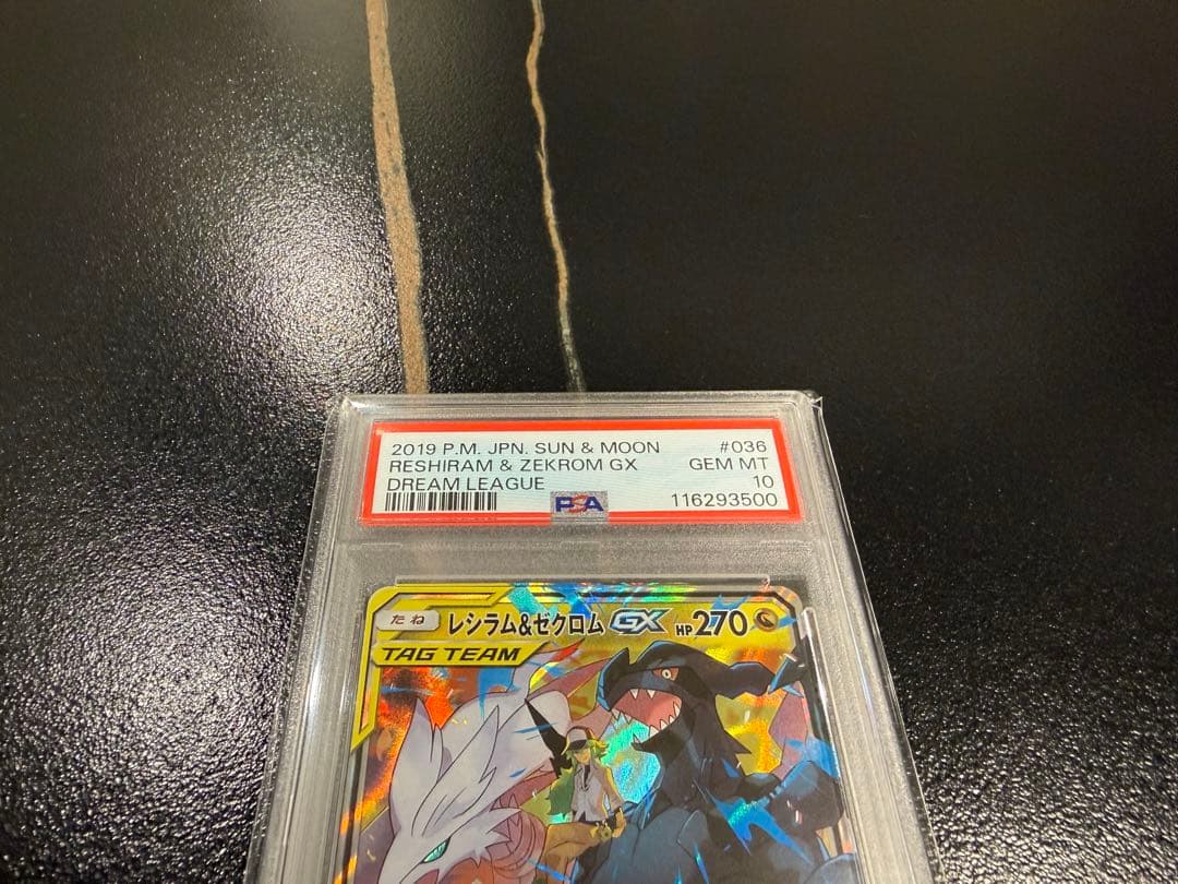 レシラム &ゼクロム GX PSA10 キリ番 レア ポケモンカード rr sr