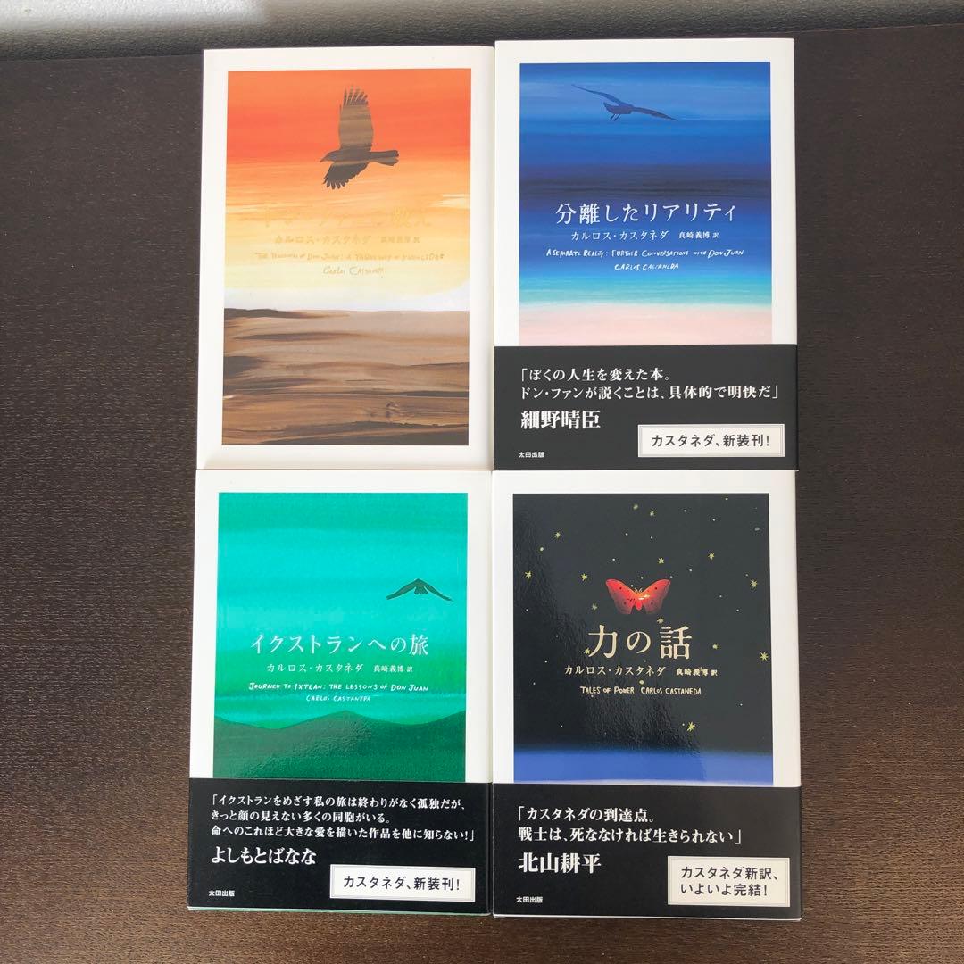 カルロス・カスタネダ　ドン・ファンシリーズ全11冊
