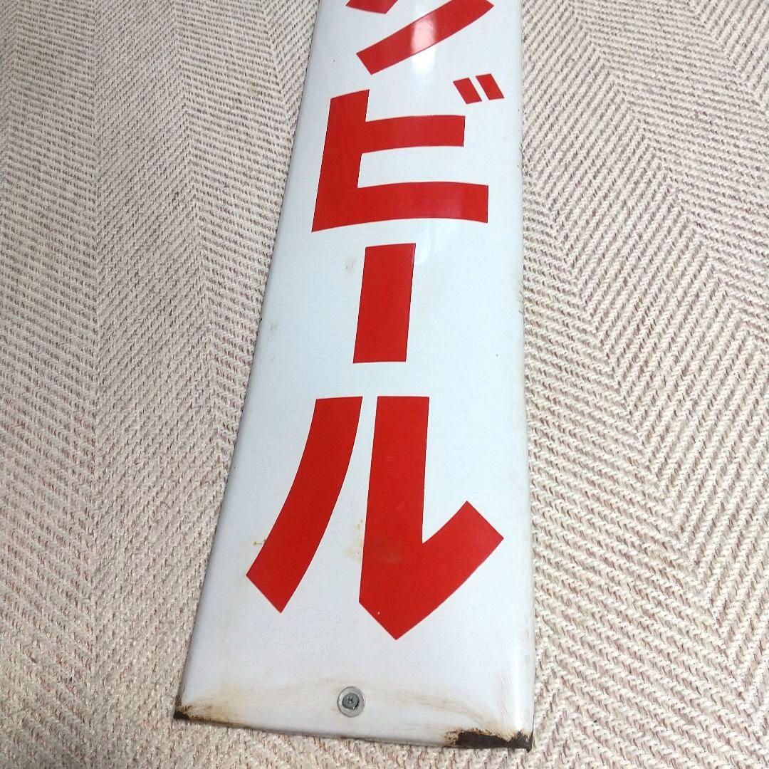 戦前 キリンビール ホーロー看板 昭和レトロ 当時物 長尺 琺瑯看板 麒麟麦酒