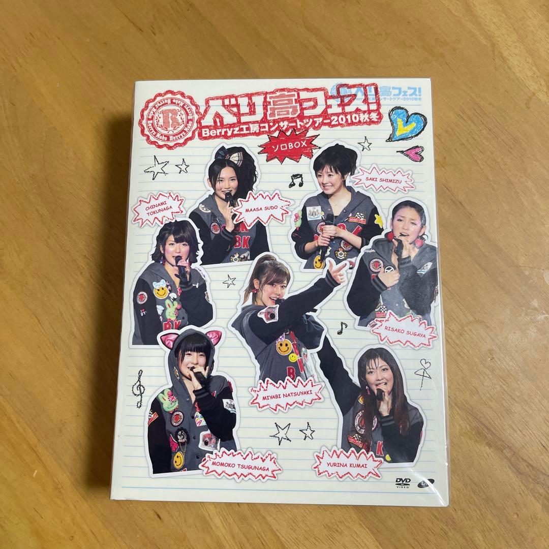 Berryz工房コンサートツアー2010秋冬〜 ベリ高フェス！ 〜　DVD