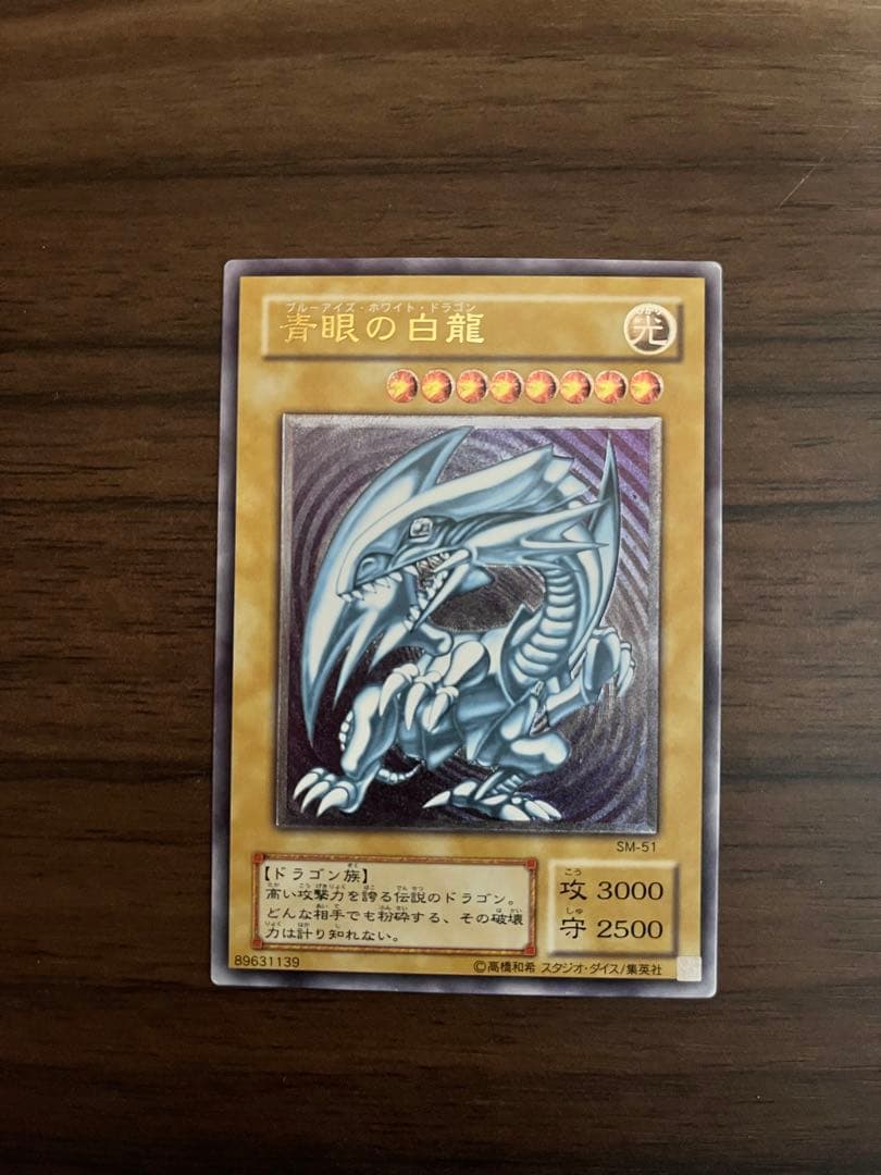青眼の白龍 ブルーアイズホワイトドラゴン　レリーフ　SM-51 遊戯王カード