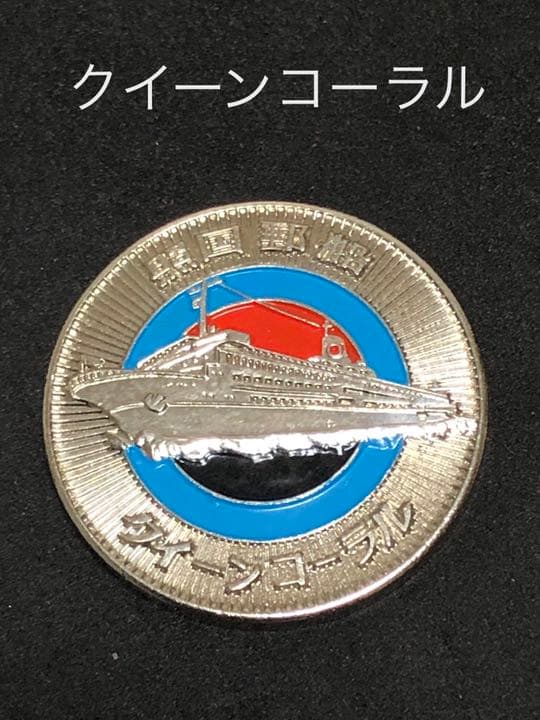 ★船6☆クイーンコーラル9★記念メダル☆茶平工業 ☆希少13