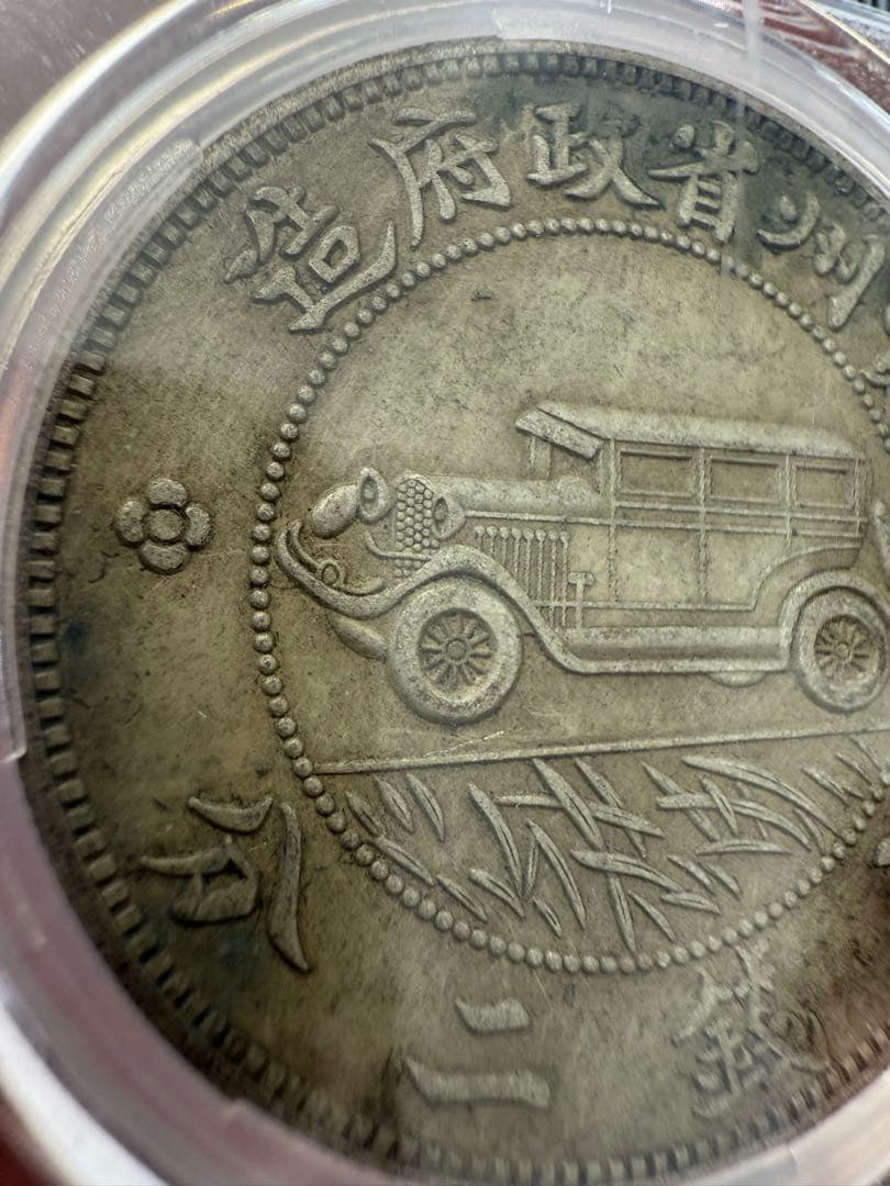鑑定済　1928年 中国 貴州省 1ドル 銀貨 PCGS MS63