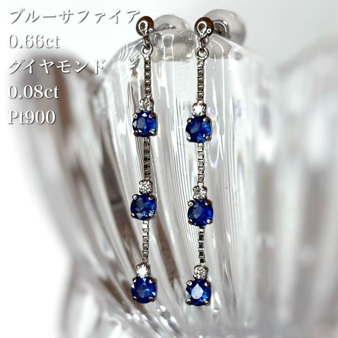 天然ブルーサファイア ダイヤモンド ロングピアス 計0.74ct PT900