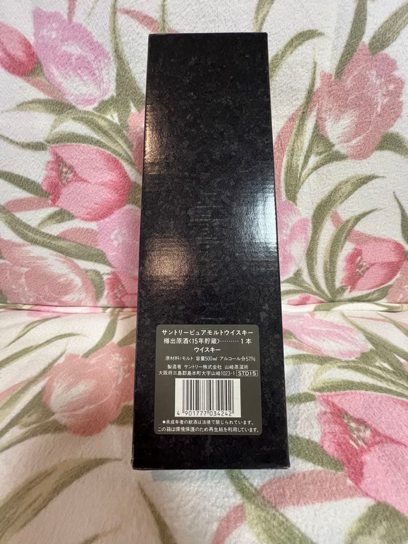 古酒　サントリー　山崎蒸溜所　樽出原酒　15年貯蔵　箱あり　四桁