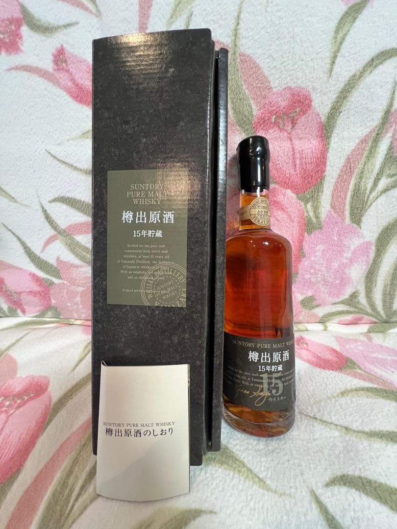 古酒　サントリー　山崎蒸溜所　樽出原酒　15年貯蔵　箱あり　四桁