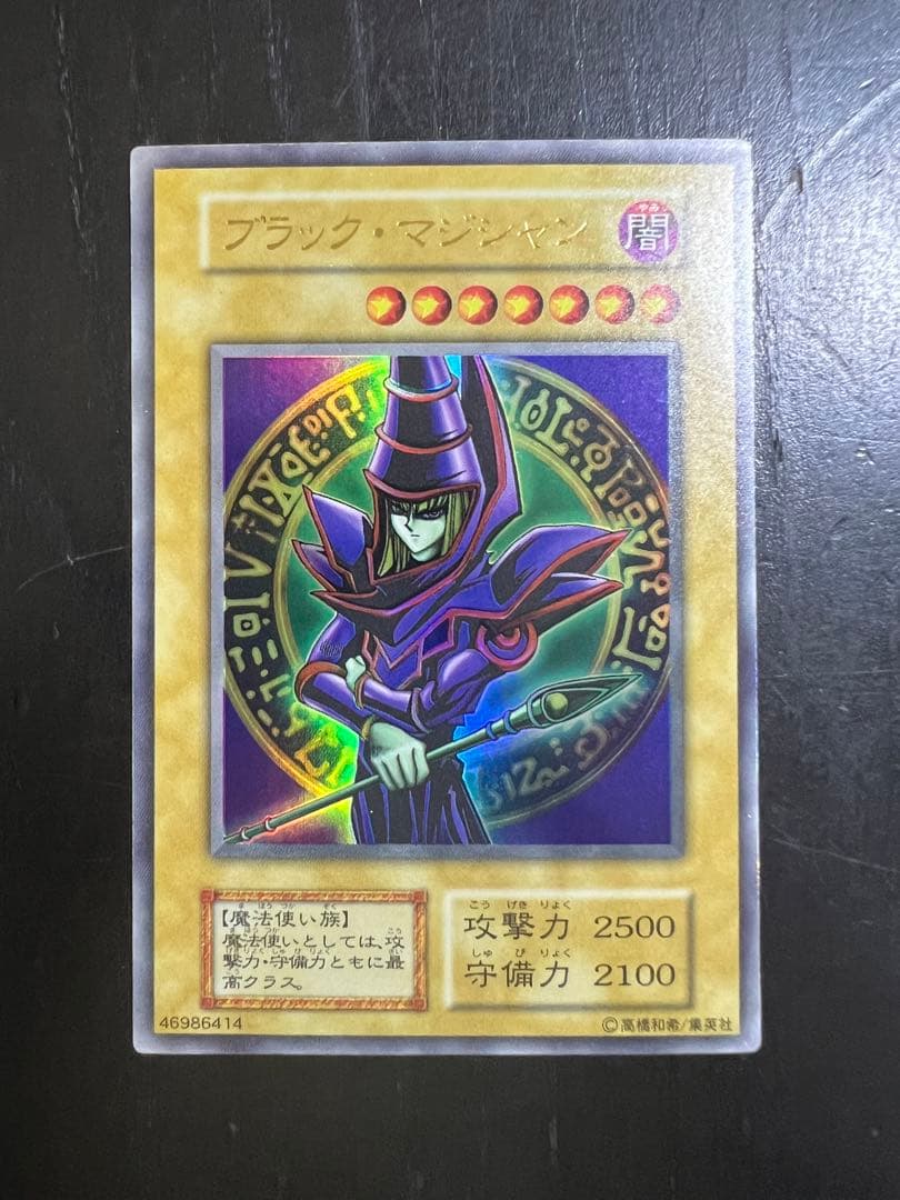 遊戯王 ブラック・マジシャン 初期 ウルトラレア