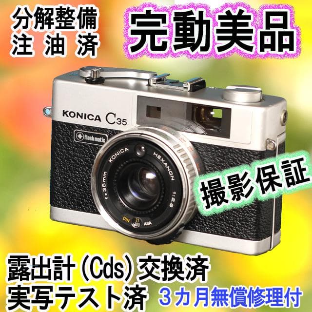 510　KONICA コニカC35 フラッシュマチック　分解整備済みの完動美品