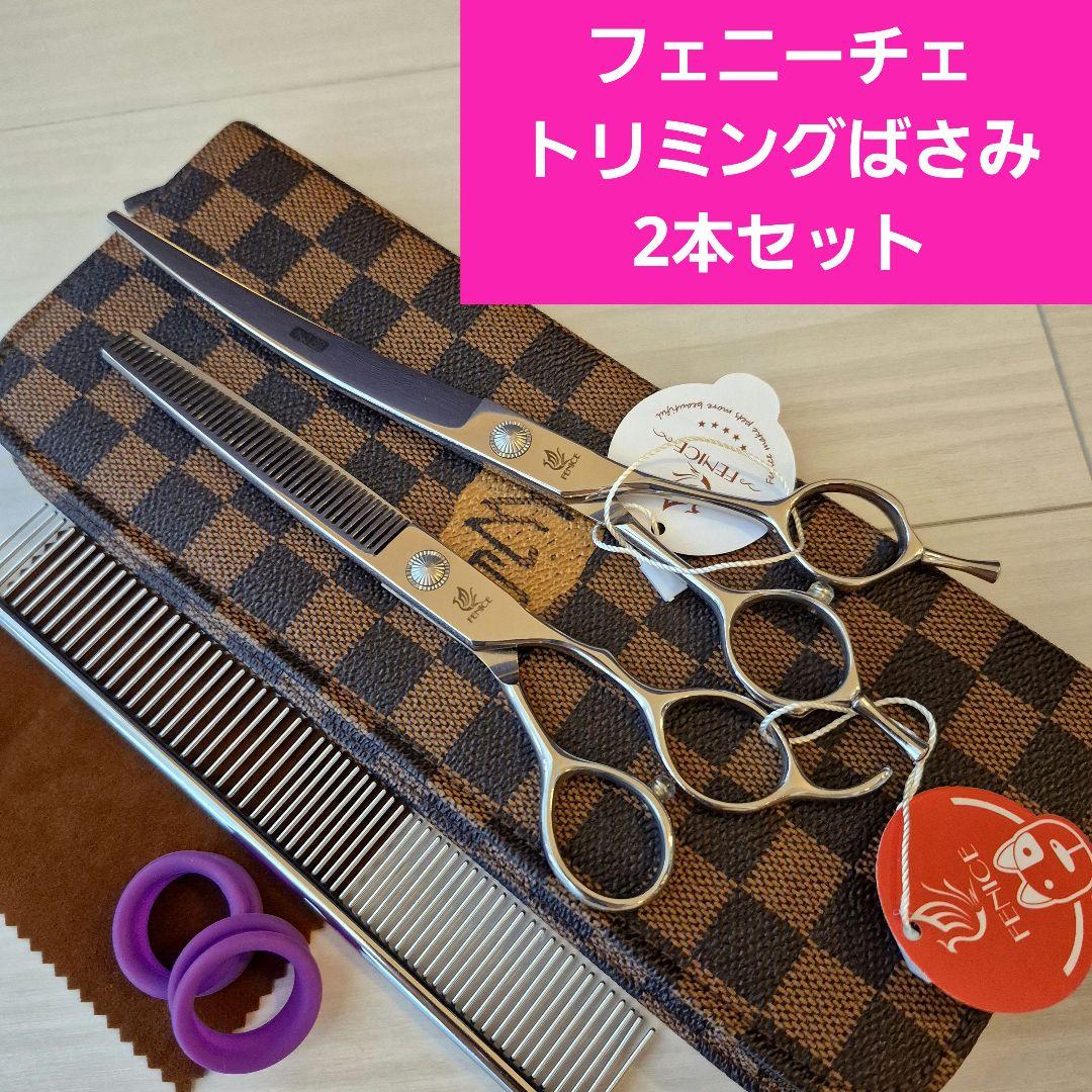 新品★フェニーチェ トリミングシザー2Pセット★カーブシザー&セニングシザー