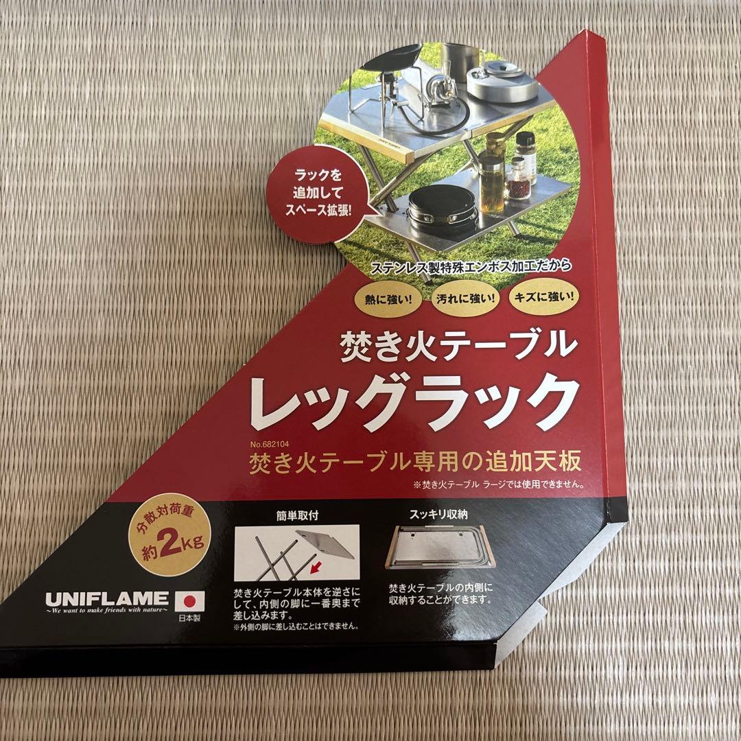 ユニフレーム 焚き火テーブル レッグラック セット