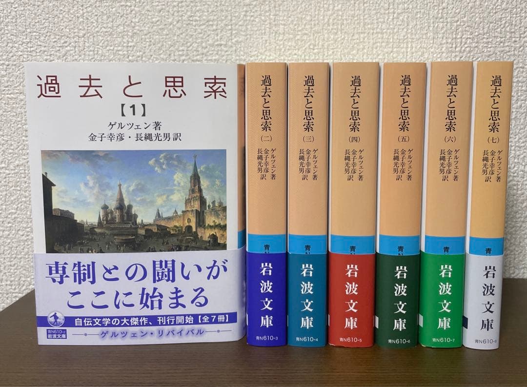 過去と思索　全７巻