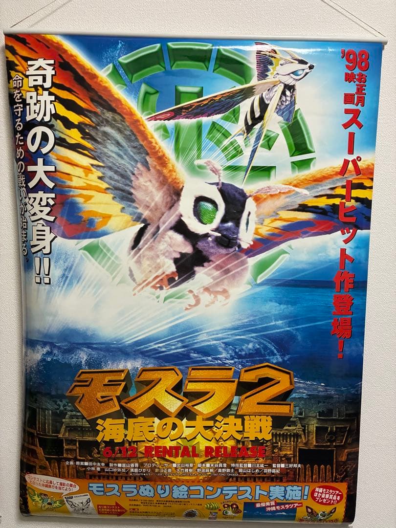 モスラ2 海底の大決戦 & ドラえもん 海底大冒険 業務用販促ポスター B1