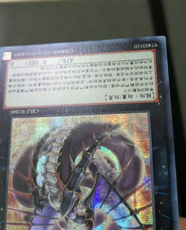 遊戯王、繁体字、中国版、偽骸神龍、ハートアースドラゴン、シク、シークレットレア