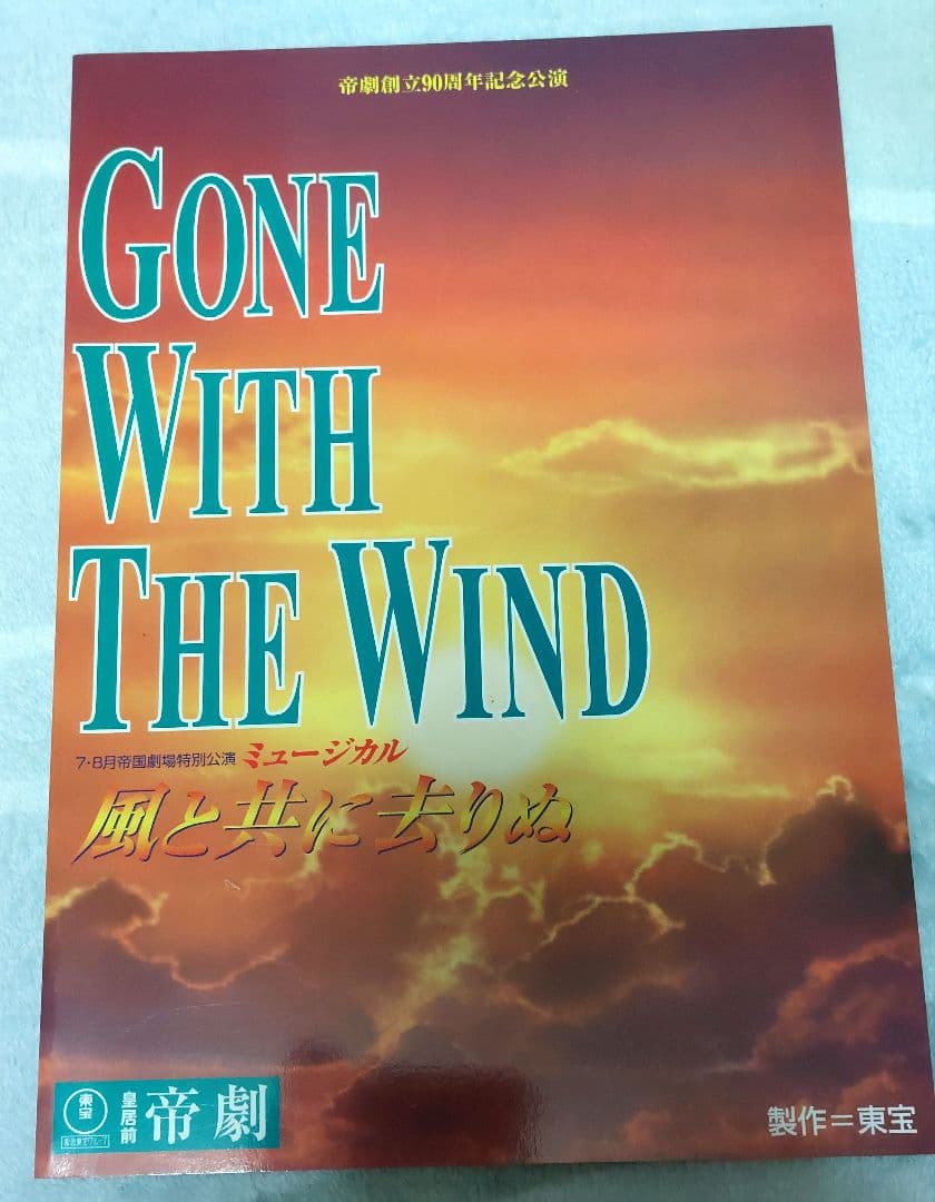 山口祐一郎 & 大地真央 サイン色紙 風と共に去りぬ パンフ付き